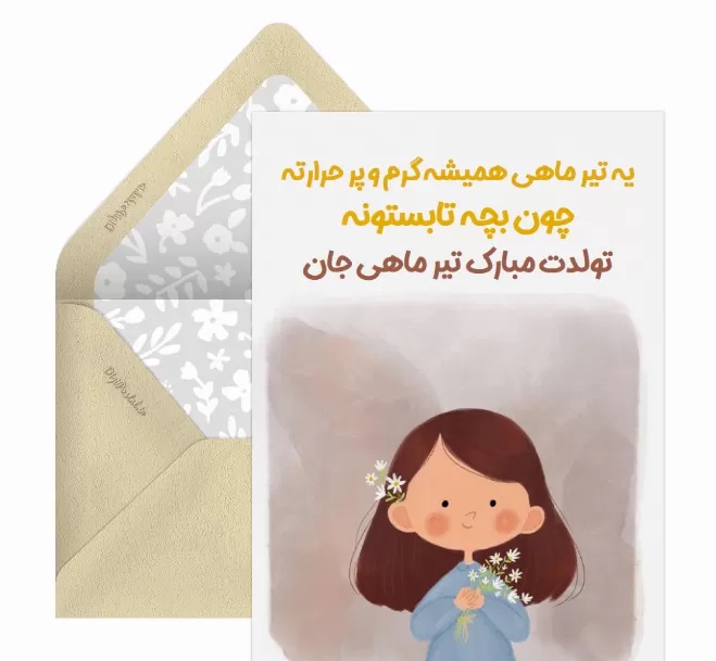 کارت پستال متولدین تیر