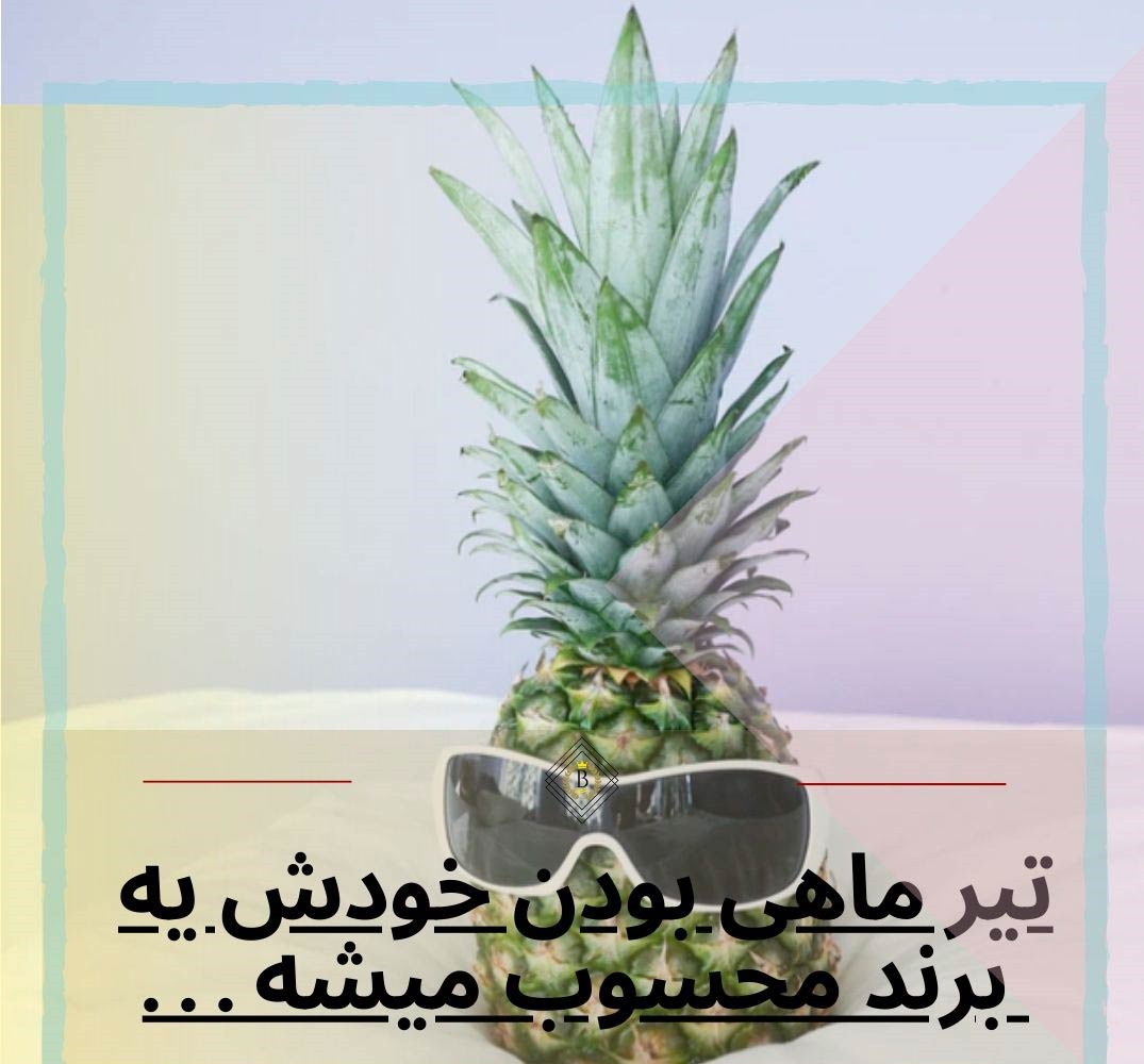 عکس پروفایل خصوصیات تیر ماهی