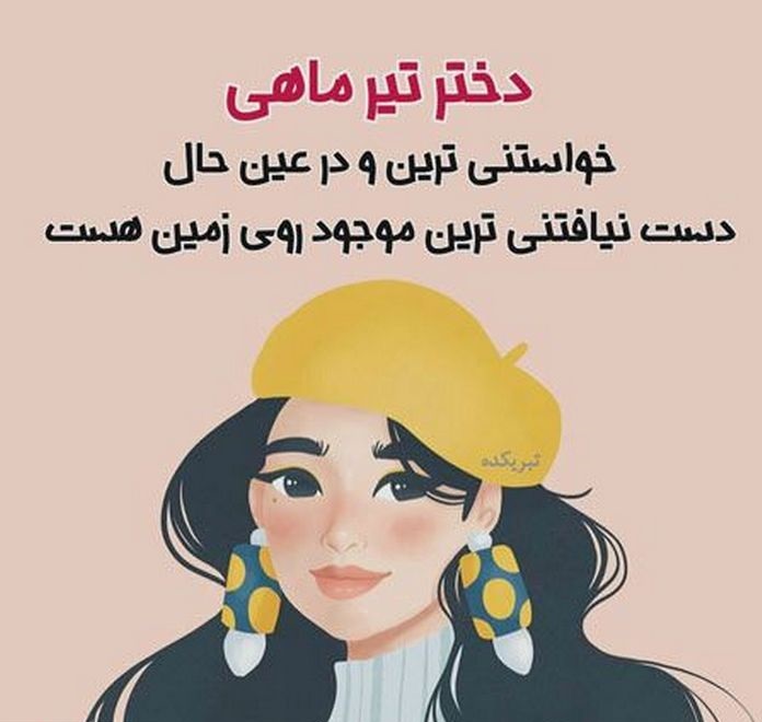 عکس تیر ماهی دختر