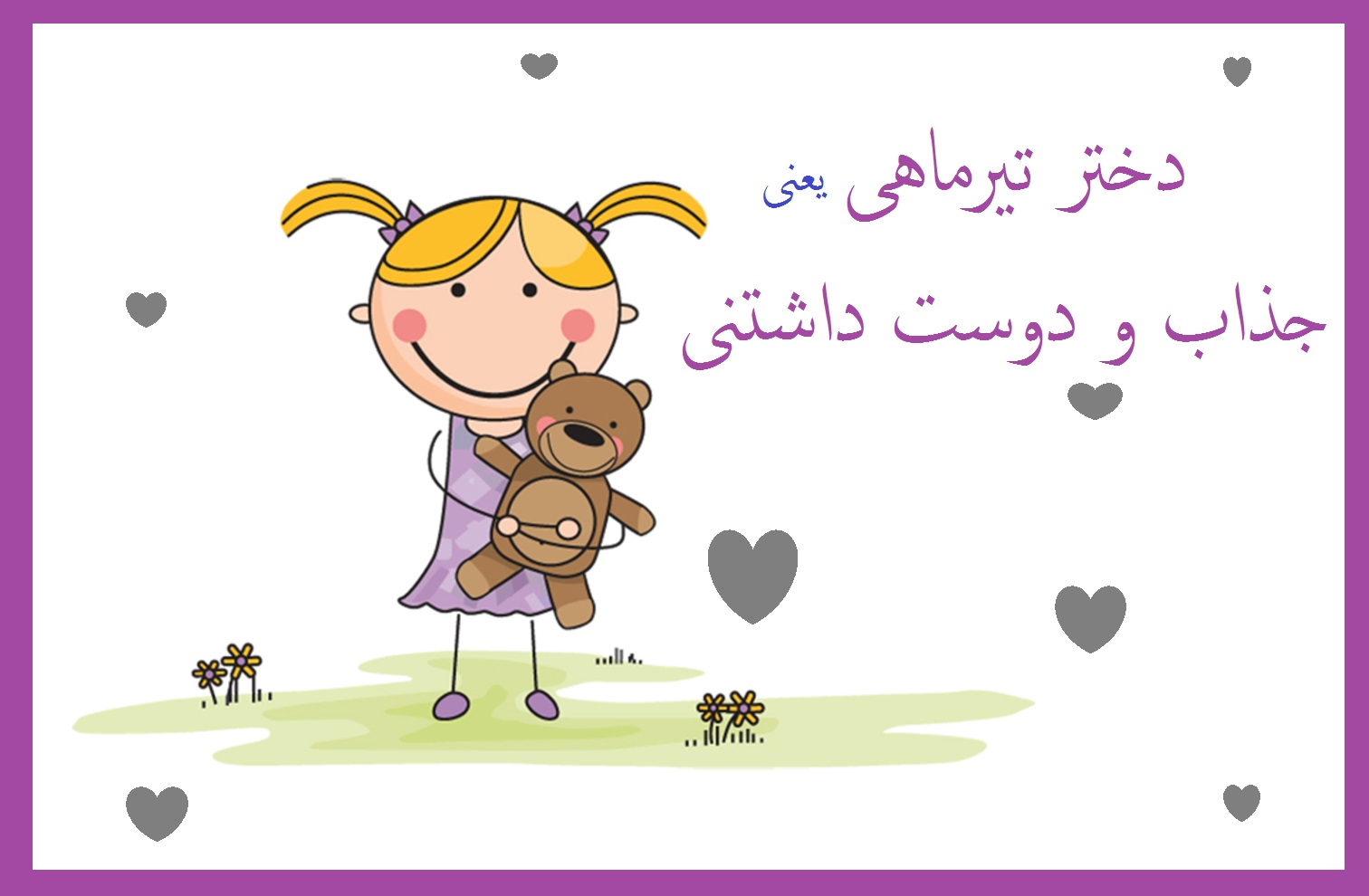 عکس تیر ماهی دختر