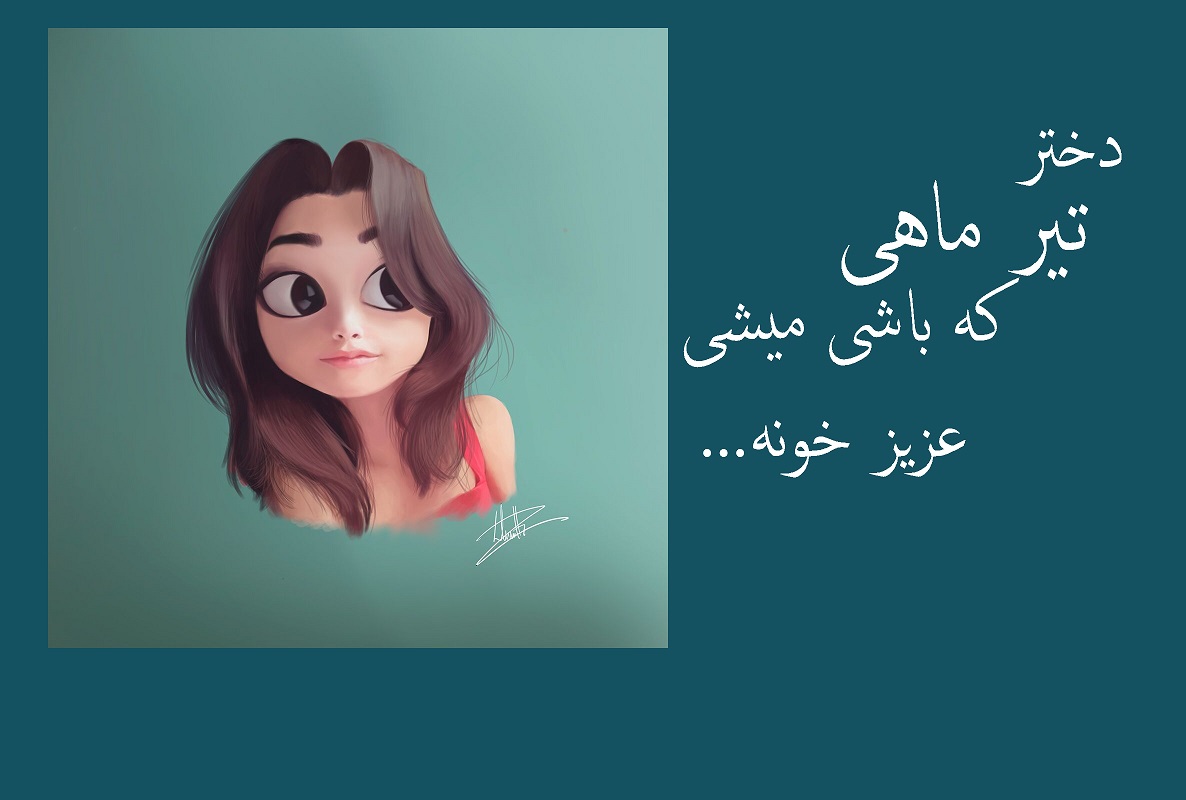 عکس تیر ماهی دختر