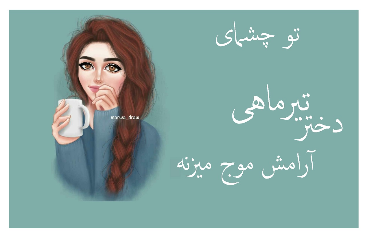 عکس تیر ماهی دختر