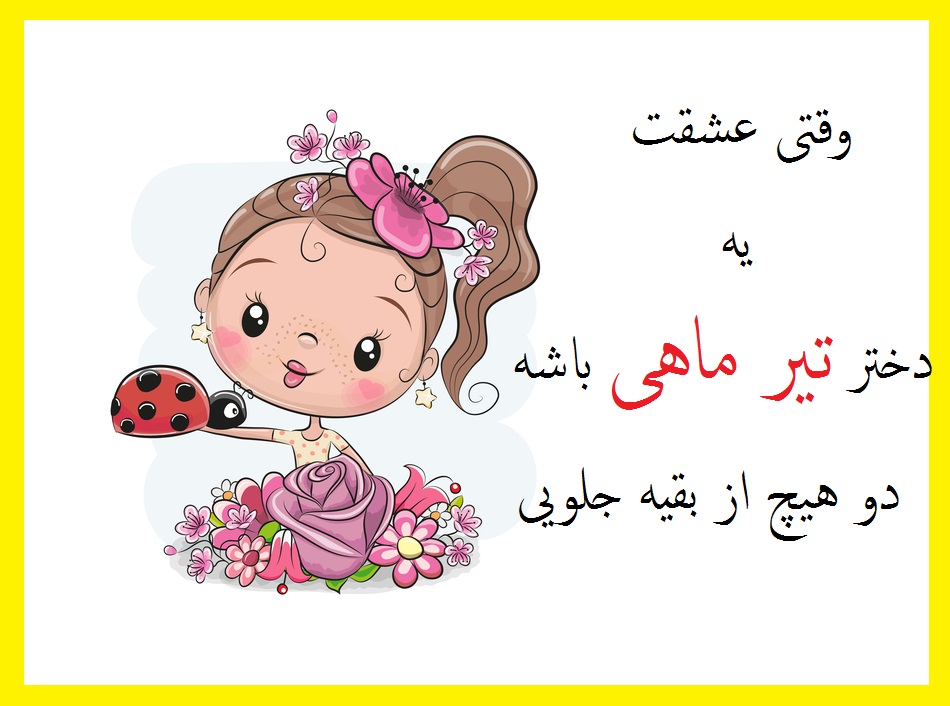 عکس تیر ماهی دختر