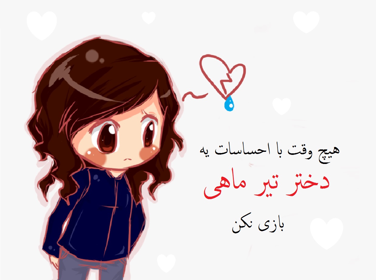 عکس تیر ماهی دختر