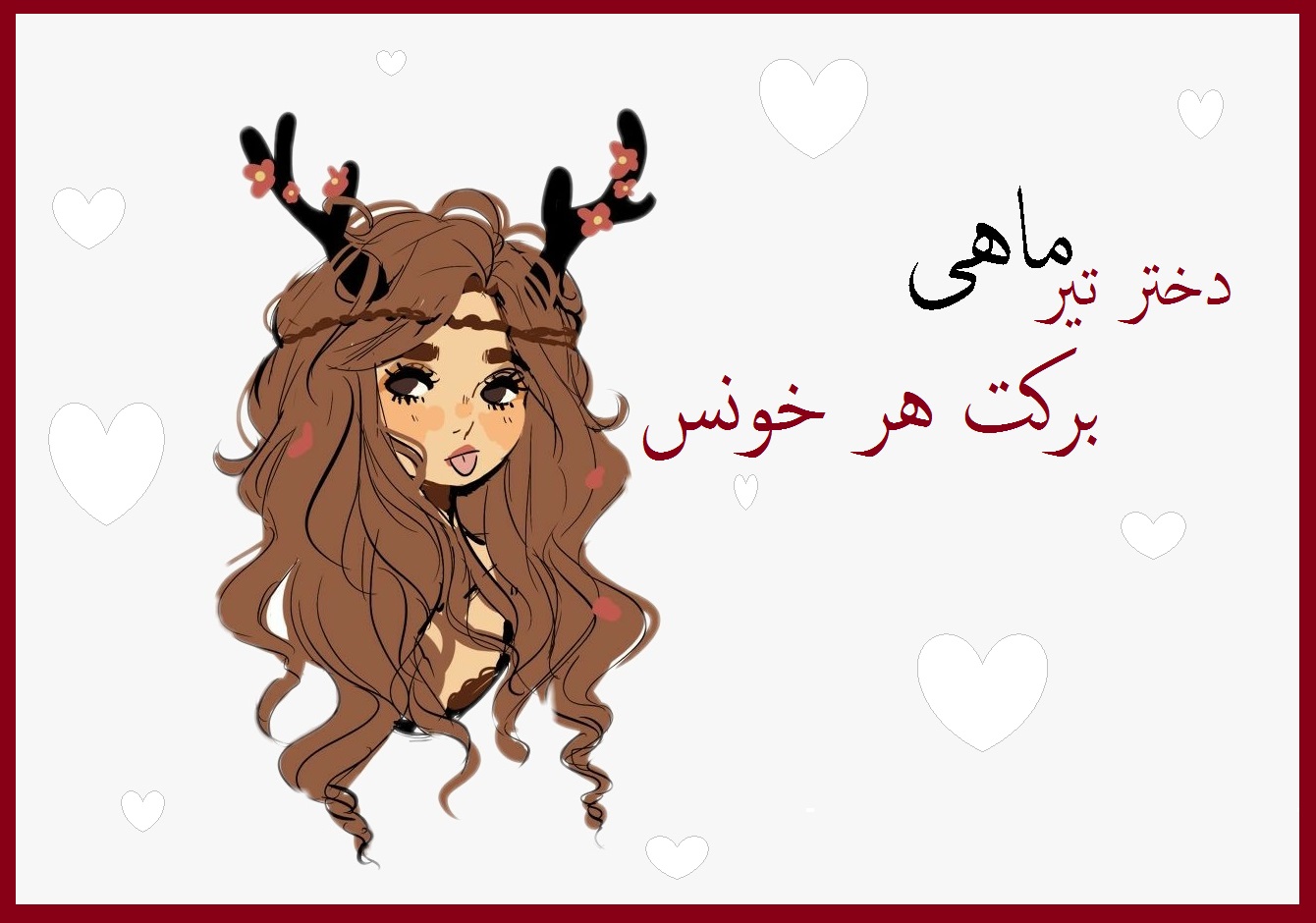عکس تیر ماهی دختر