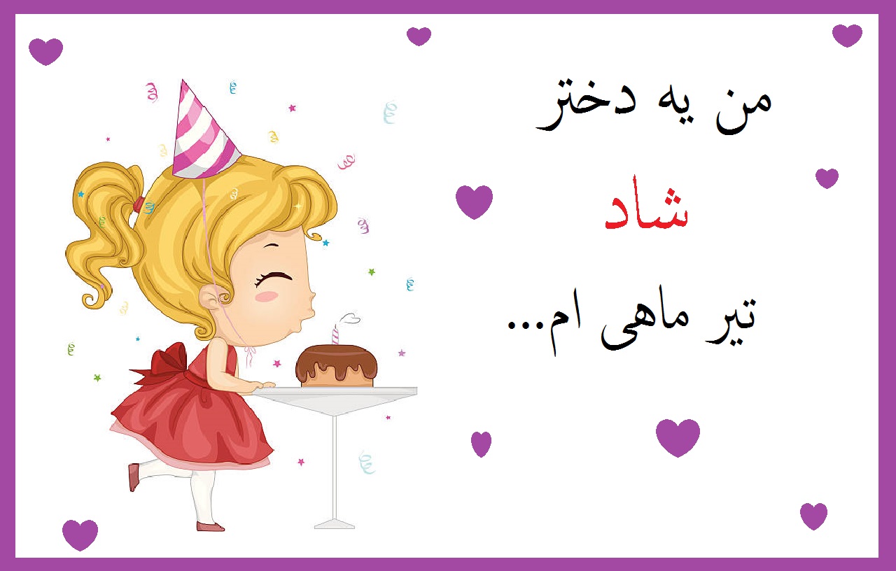 عکس تیر ماهی دختر