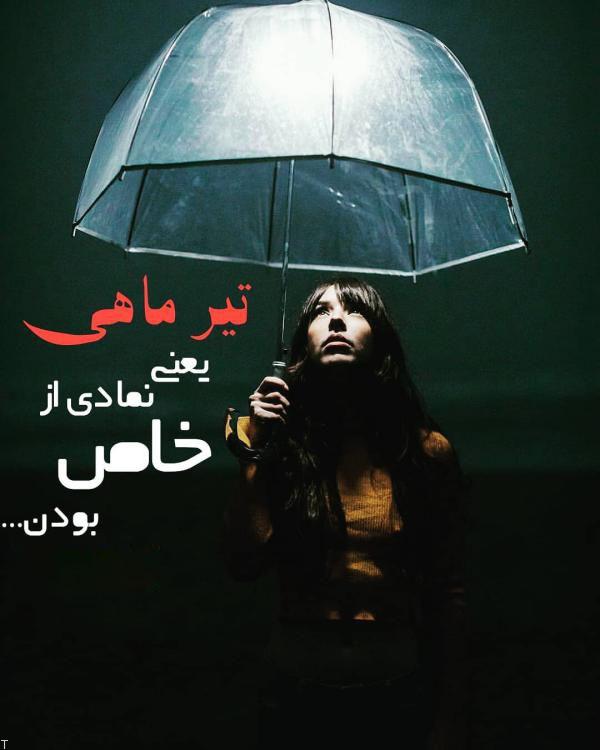 عکس پروفایل تیر ماهی جدید