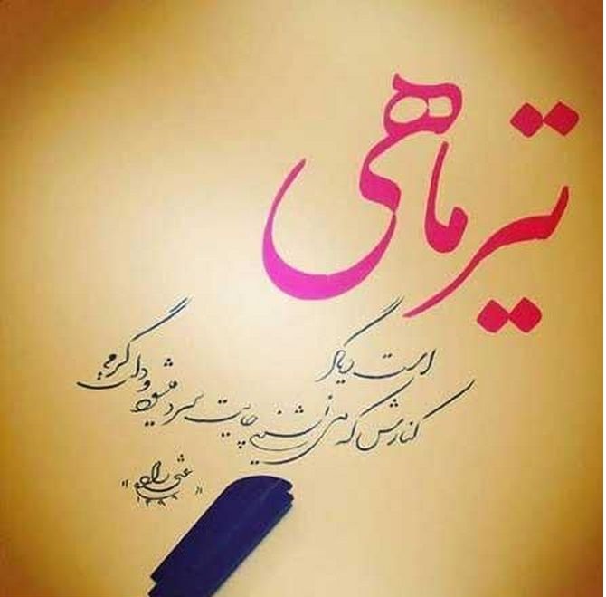 استوری تیرماهی