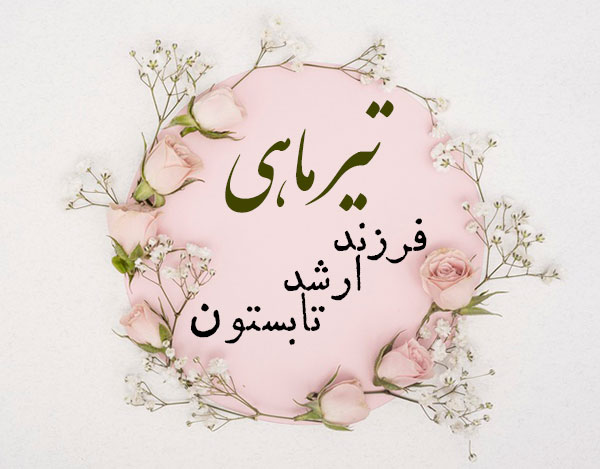 استوری تیرماهی