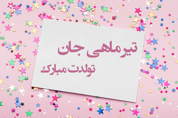 استوری تیرماهی