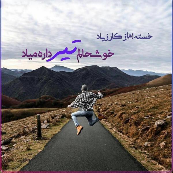 استوری تیرماهی