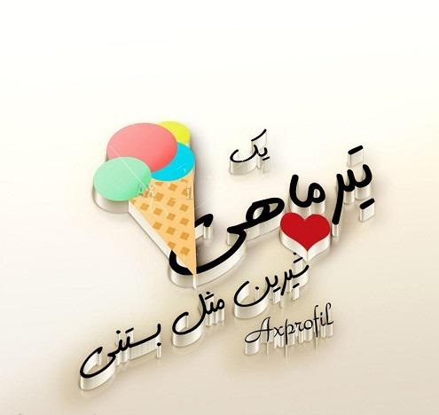 استوری تیرماهی