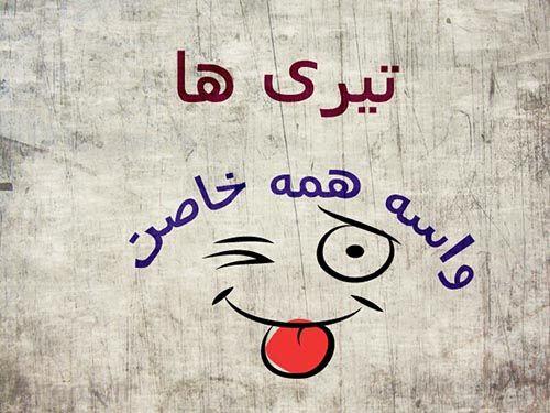 استوری تیرماهی
