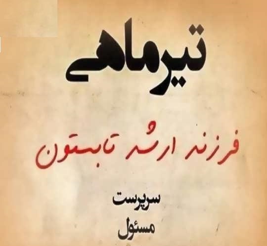استوری تیرماهی