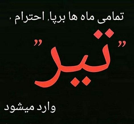 استوری تیرماهی