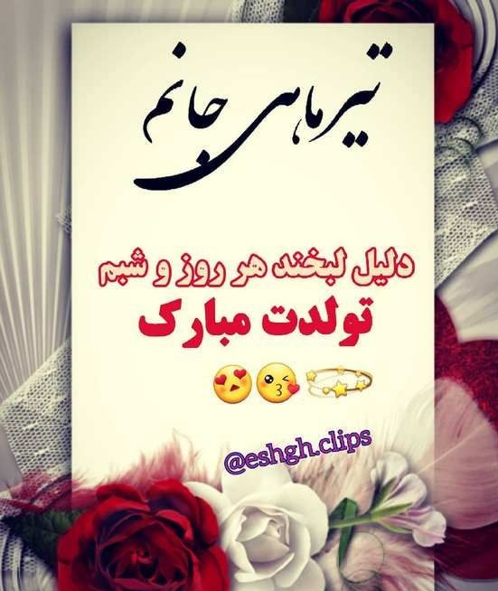 استوری تیرماهی