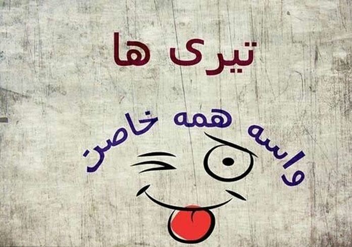 استوری تیرماهی