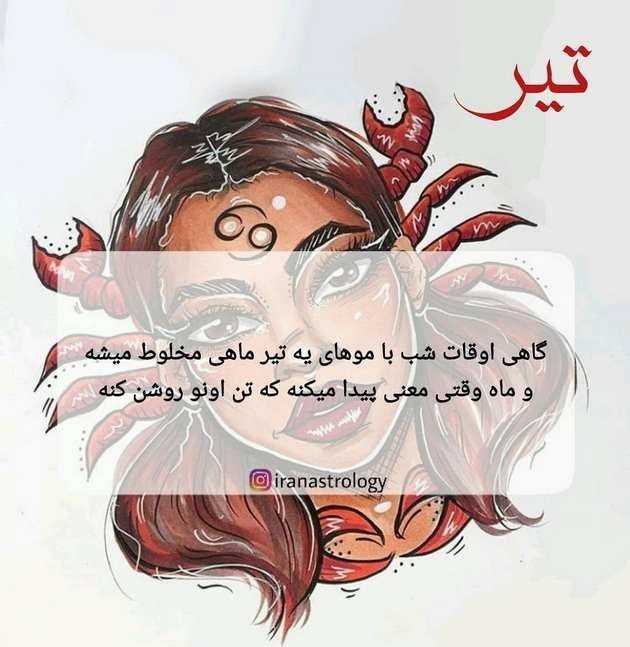 استوری تیرماهی