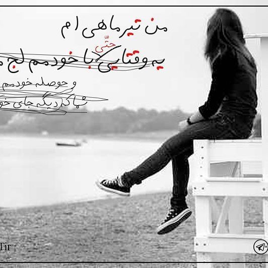 استوری تیرماهی