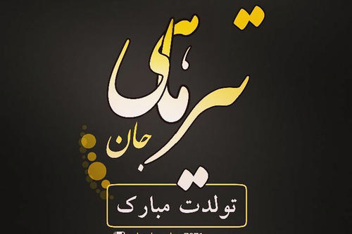 استوری تیرماهی