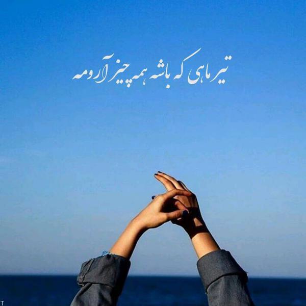 استوری تیرماهی