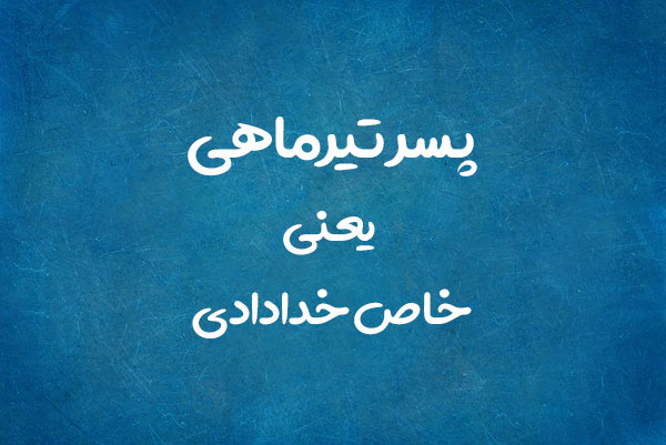 عکس تولد تیر ماهی پسرونه