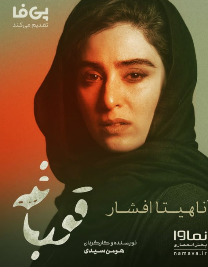 آناهیتا افشار در پوستر سریال قورباغه