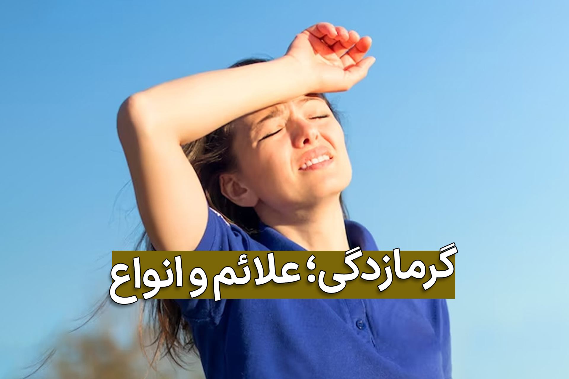 دختر گرمازده از گرمازدگی رنج می برد و دستش را زیر آفتاب بر سر خود گذاشته اس