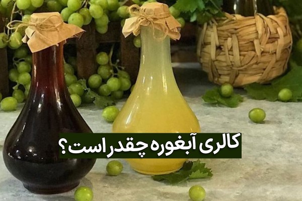 آبغوره تیره و روشن در دو جام شیشه ای با غوره سبزرنگ