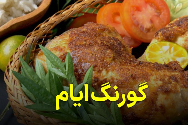 گورنگ ایام
