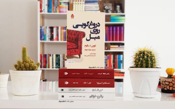 کتاب دروغگویی روی مبل