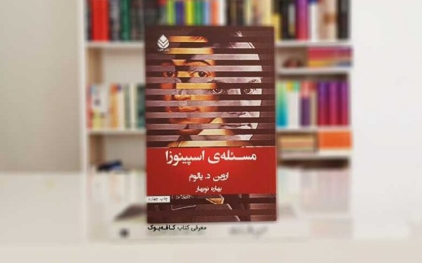 مسئله اسپینوزا