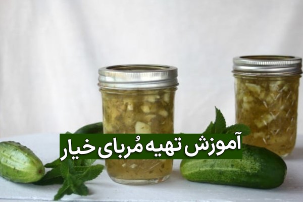 2 عدد شیشه مربای خیار با 2 خیار سبز ودو ساقه نعنای تازه