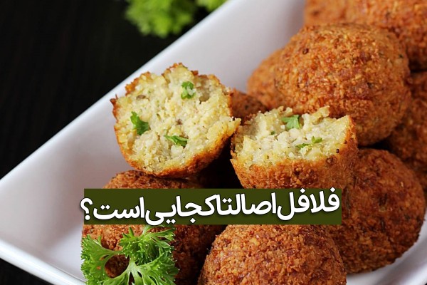فلافل درسته و فلافل نصفه در دیس با تیتر چیست؟