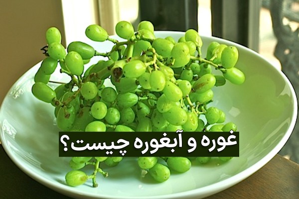 غوره سبزرنگ در بشقاب سفیدرنگ
