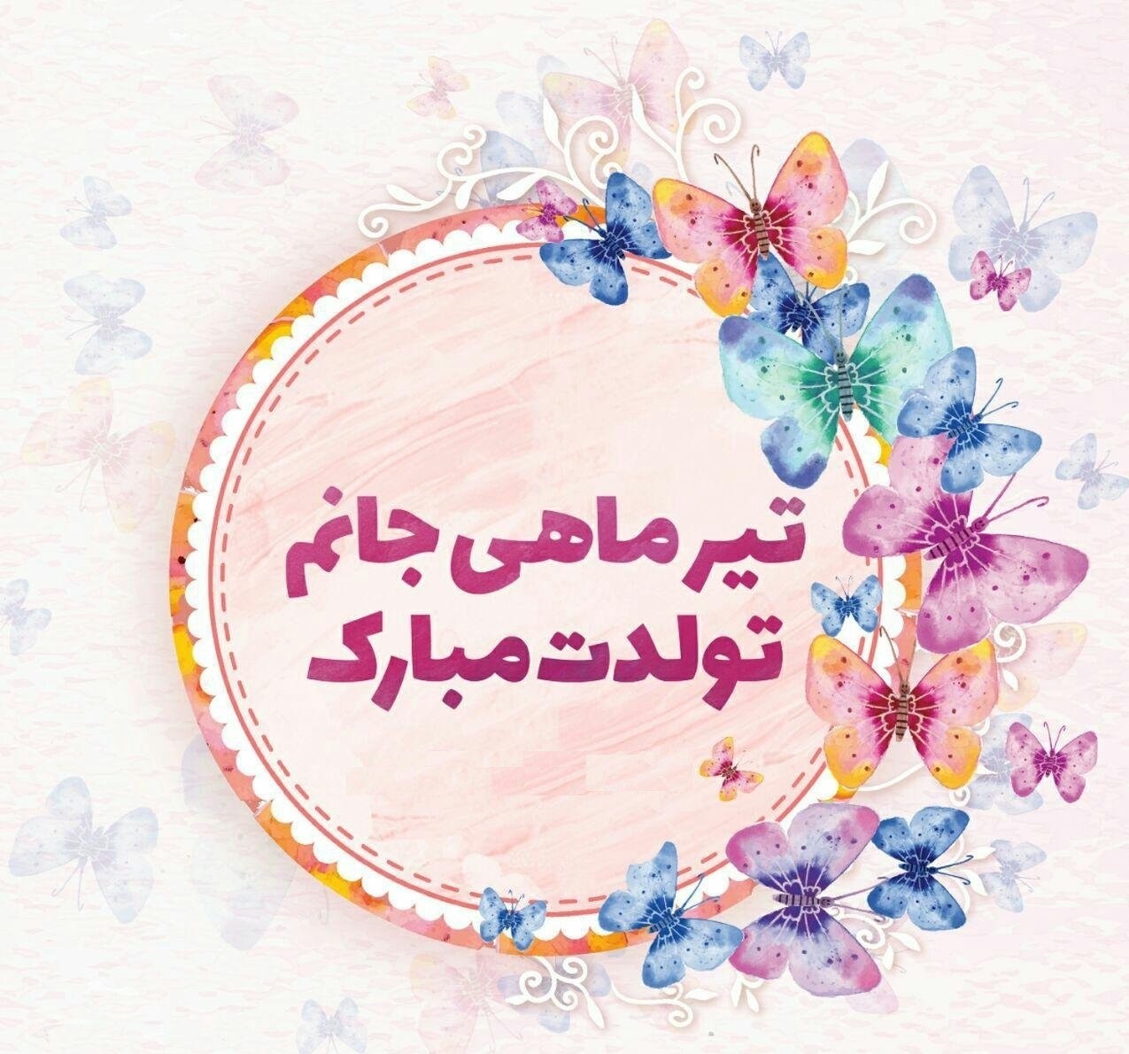 عکس پروفایل تیرماهی جان تولدت مبارک