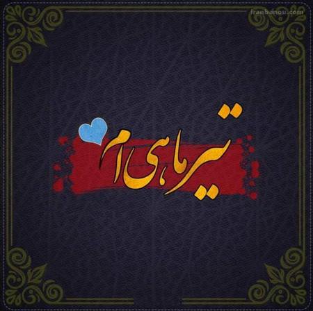 پروفایل تیرماهی