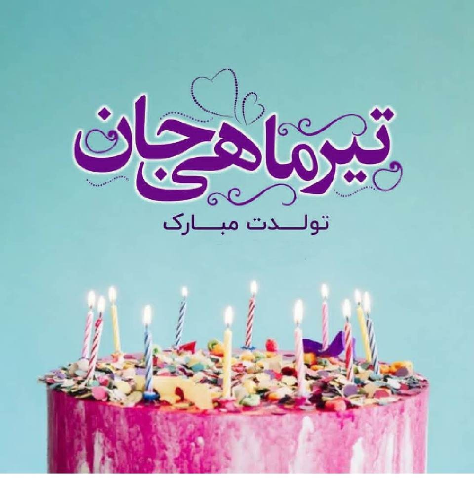 پروفایل تیرماهی