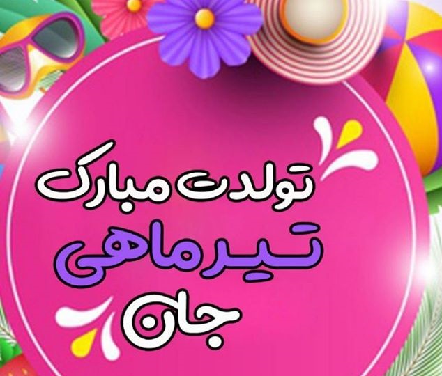 پروفایل تیرماهی