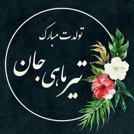 پروفایل تیرماهی