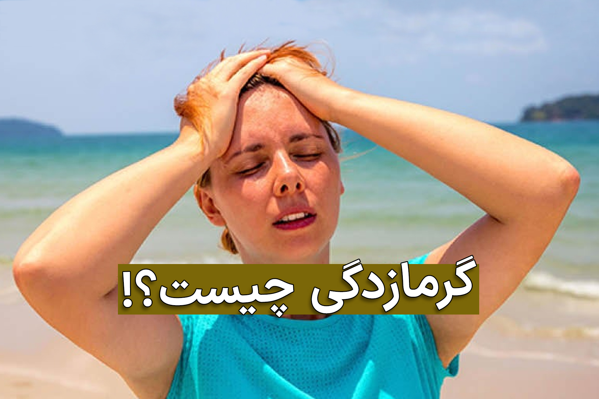 زنی که از گرمازدگی رنج می برد دو دستش را روی سرش گذاشته است
