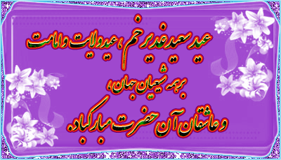 تصاویر متحرک تبریک عید غدیر