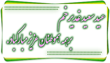 تصاویر متحرک تبریک عید غدیر