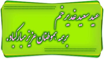 تصاویر متحرک تبریک عید غدیر
