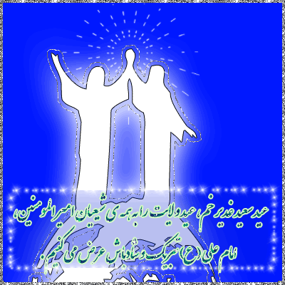 تصاویر متحرک تبریک عید غدیر