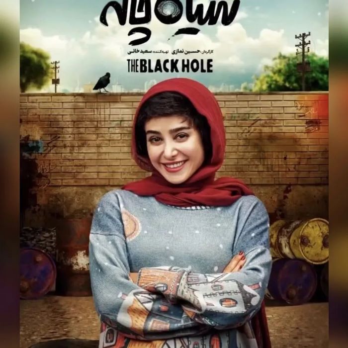 الناز حبیبی در سیاه چاله