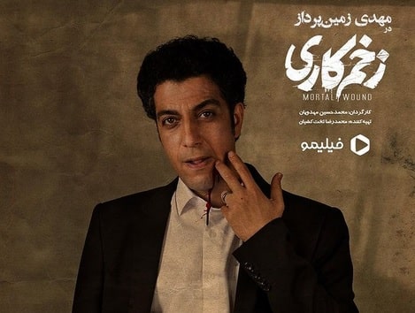 مهدی زمین پرداز در زخم کاری