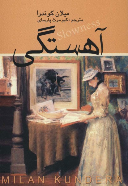 جلد کتاب آهستگی میلان کوندرا ترجمه کیومرث پارسای