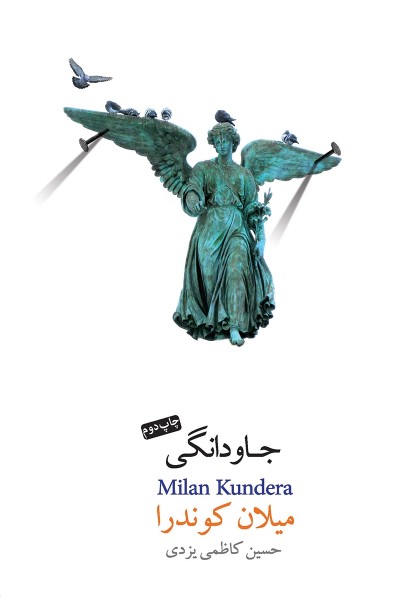 جلد کتاب جاودانگی میلان کوندرا ترجمه حسین کاظمی یزدی