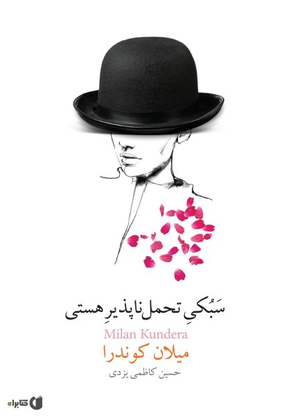 کتاب سبکی تحمل ناپذیر زندگی میلان کوندرا